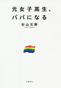 元女子高生、パパになる/杉山文野