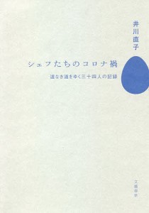 シェフたちのコロナ禍 道なき道をゆく三十四人の記録/井川直子