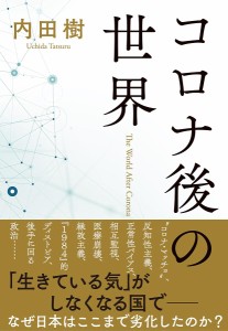 コロナ後の世界/内田樹