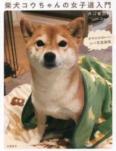 柴犬コウちゃんの女子道入門 オモロかわいいシバ写真画報/井口省三郎/コウ