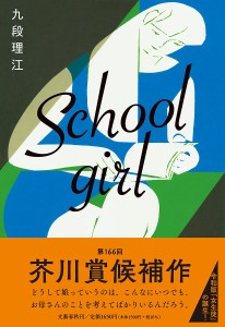 Schoolgirl/九段理江