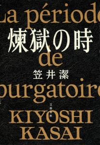 煉獄の時/笠井潔