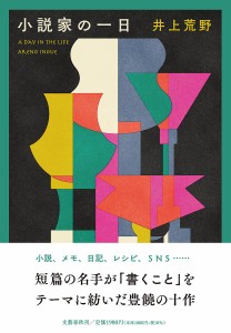 小説家の一日/井上荒野