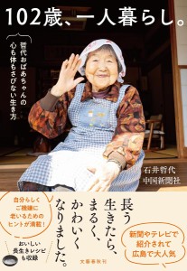 102歳、一人暮らし。 哲代おばあちゃんの心も体もさびない生き方/石井哲代/中国新聞社