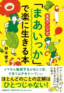 東南アジア式「まあいっか」で楽に生きる本/野本響子