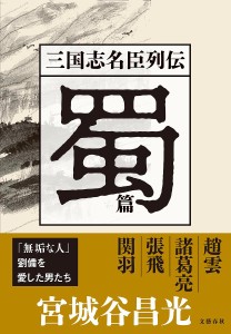 三国志名臣列伝 蜀篇/宮城谷昌光