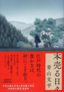 本売る日々/青山文平