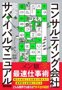 コンサルティング会社完全サバイバルマニュアル/メン獄