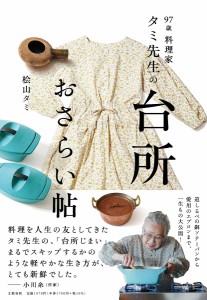 97歳料理家タミ先生の台所おさらい帖/桧山タミ