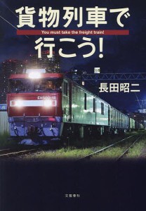 貨物列車で行こう!/長田昭二