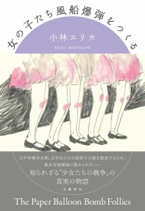 女の子たち風船爆弾をつくる/小林エリカ