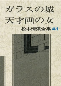 松本清張全集 41/松本清張