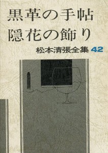 松本清張全集 42/松本清張