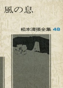 松本清張全集 48/松本清張