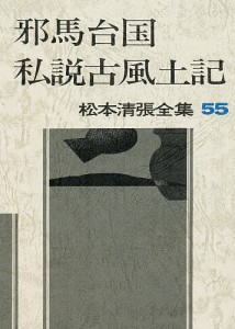 松本清張全集 55/松本清張