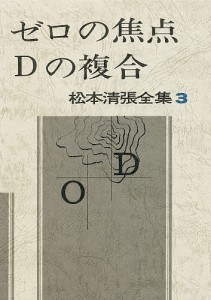 松本清張全集 3/松本清張