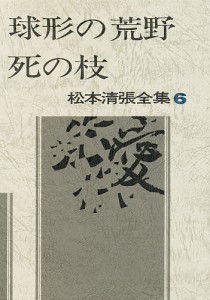 松本清張全集 6/松本清張