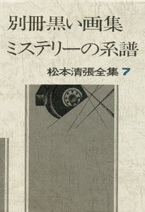 松本清張全集 7/松本清張