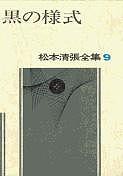 松本清張全集 9/松本清張