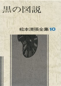 松本清張全集 10/松本清張