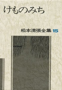 松本清張全集 15/松本清張