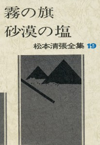 松本清張全集 19/松本清張