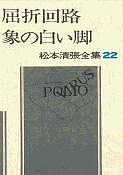 松本清張全集 22/松本清張