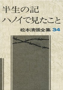 松本清張全集 34/松本清張