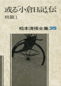 松本清張全集 35/松本清張