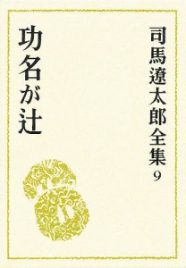 司馬遼太郎全集 9/司馬遼太郎