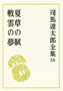 司馬遼太郎全集 18/司馬遼太郎