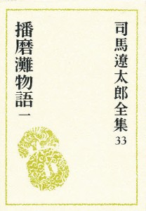 司馬遼太郎全集 33/司馬遼太郎