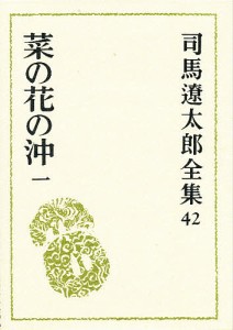 司馬遼太郎全集 42/司馬遼太郎