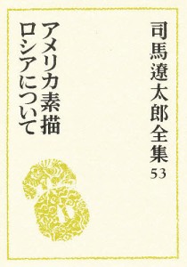 司馬遼太郎全集 53/司馬遼太郎