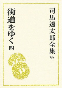 司馬遼太郎全集 55/司馬遼太郎