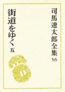 司馬遼太郎全集　５６/司馬遼太郎