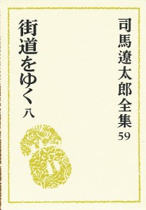 司馬遼太郎全集 59/司馬遼太郎