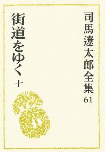 司馬遼太郎全集　６１/司馬遼太郎