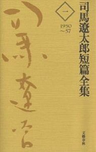 司馬遼太郎短篇全集 1/司馬遼太郎