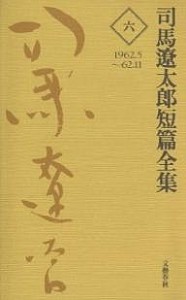 司馬遼太郎短篇全集 6/司馬遼太郎