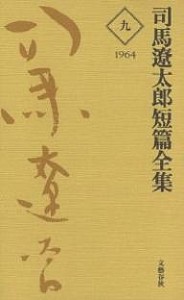 司馬遼太郎短篇全集 9/司馬遼太郎