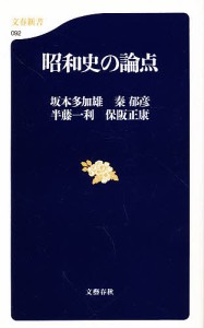 昭和史の論点/坂本多加雄