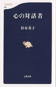 心の対話者/鈴木秀子