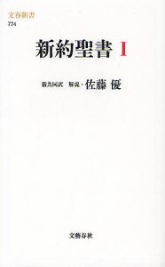 新約聖書 1/共同訳聖書実行委員会/日本聖書協会/佐藤優