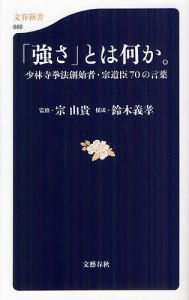 「強さ」とは何か。 少林寺拳法創始者・宗道臣70の言葉/宗道臣/宗由貴/鈴木義孝