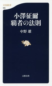 小澤征爾覇者の法則/中野雄