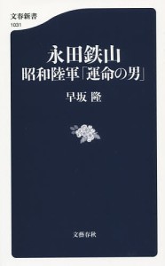 永田鉄山昭和陸軍「運命の男」/早坂隆