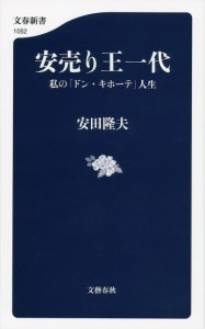 安売り王一代 私の「ドン・キホーテ」人生/安田隆夫