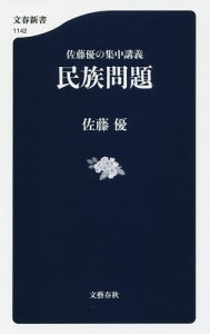 民族問題 佐藤優の集中講義/佐藤優