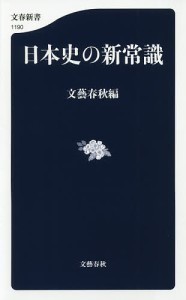 日本史の新常識/文藝春秋